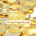 قیمت سکه ۲۶ مرداد ۱۴۰۳ | قیمت سکه امروز جمعه ۱۴۰۳/۵/۲۶