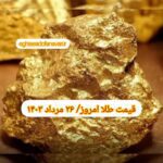قیمت طلا ۲۶ مرداد ۱۴۰۳ | قیمت طلا امروز جمعه ۱۴۰۳/۵/۲۶