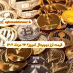 گزارش قیمت ارزهای دیجیتال / جمعه 26 مرداد 1403