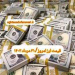 قیمت دلار ۳۱ مرداد ۱۴۰۳ | قیمت روز دلار و نرخ ارز امروز چهارشنبه ۱۴۰۳/۵/۳۱