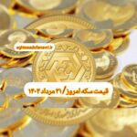 قیمت سکه ۳۱ مرداد ۱۴۰۳ | قیمت سکه امروز چهارشنبه ۱۴۰۳/۵/۳۱