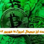 قیمت ارزهای دیجیتال / یکشنبه 18 شهریور 1403