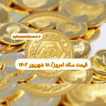 قیمت سکه ۱۸ شهریور ۱۴۰۳ | قیمت سکه امروز یکشنبه ۱۴۰۳/۶/۱۸