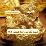 قیمت طلا ۱۸ شهریور ۱۴۰۳ | قیمت طلا امروز یکشنبه ۱۴۰۳/۶/۱۸