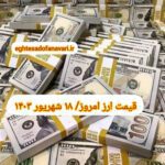 قیمت دلار ۱۸ شهریور ۱۴۰۳ | قیمت روز دلار و نرخ ارز امروز یکشنبه ۱۴۰۳/۶/۱۸