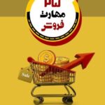 روزنوشت های بازاریابی 6/ معرفی کتاب «25 مهارت فروش» نوشته استفان شیفمن / 14 مهر 1403