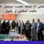 رونمایی از نسخه نخست دوفصل نامه حکمت اسلامی و حقوق