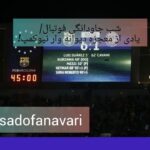 شب جاودانگی فوتبال/  یادی از معجزه دیوانه وار نیوکمپ!