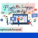 روزنوشت بازاریابی 27/ انواع بازاریابی