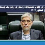 وزیر علوم، تحقیقات و فناوری؛ رفع محرومیت از کنکور ۱۴۰۴