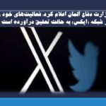 وزارت دفاع آلمان اعلام کرد: فعالیت‌های خود را در شبکه «ایکس» به حالت تعلیق درآورده است