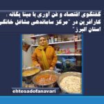 گفتگوی اختصاصی اقتصاد و فن آوری با مینا یگانه ؛ کارآفرین در “مرکز ساماندهی مشاغل خانگی استان البرز”