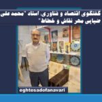 گفتگوی اختصاصی اقتصاد و فناوری با “استاد محمد علی ضیایی مهر نقاش و خطاط”/ این روزها کمتر به هنر توجه می شود