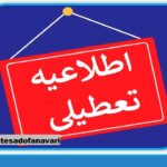 تمامی مراکز دولتی و غیردولتی استان البرز فردا 20 بهمن تعطیل شد