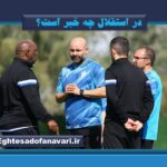 در استقلال چه خبر است؟