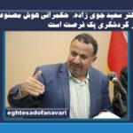 اختصاصی- دکتر سعید جوی زاده پژوهشگر حوزه گردشگری و هوش مصنوعی: “حکمرانی هوش مصنوعی در گردشگری یک فرصت است”