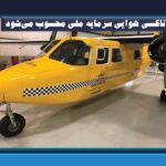 تاکسی هوایی سرمایه ملی محسوب می‌شود