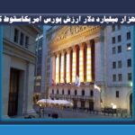 ۴ هزار میلیارد دلار ارزش بورس امریکا بدلیل سیاست های ترامپ سقوط کرد