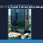 ۳۰۰ هزار تومان/ افزایش سقف برداشت وجه نقد از خودپرداز به ۳.۰۰۰.۰۰۰ ریال