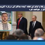امریکا و اوکراین هفته آینده مذاکراتی درباره آتش‌بس برگزار خواهند کرد