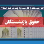افزایش حقوق کارمندان؟ چند درصد است؟