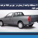 ۲۰۰ دستگاه وانت آریسان در  بورس کالا عرضه می شود