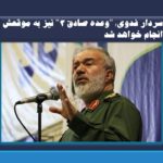 سردار فدوی: “وعده صادق ۳” نیز به موقعش انجام خواهد شد