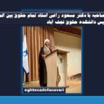 اختصاصی_ مصاحبه با دکتر مسعود راعی استاد تمام حقوق بین الملل، رئیس دانشکده حقوق نجف آباد