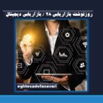 روزنوشت بازاریابی 28 / بازاریابی دیجیتال