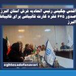 اقدس چگینی رئیس اتحادیه فرش استان البرز: صدور ۶۷۵ فقره کارت قالیبافی برای قالیبافان البرز