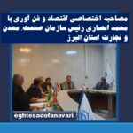 مصاحبه اختصاصی اقتصاد و فن آوری با محمد انصاری رئیس سازمان صنعت, معدن و تجارت استان البرز