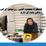 زندگی را سخت نگیریم، امید را از دل و وجودمان خارج نکنیم/ گفتگو با معصومه آقایی/ 21 آبان 1403