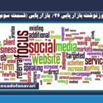 روزنوشت بازاریابی 26/ بازاریابی (قسمت سوم)