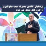 پزشکیان: کاهش مصرف سبب جلوگیری از ضررهای بعدی می شود