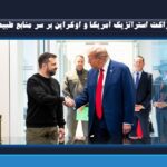 شراکت استراتژیک آمریکا و اوکراین بر سر منابع طبیعی؛ واشنگتن به منابع طبیعی اوکراین رسید!