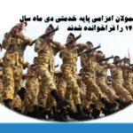 مشمولان اعزامی پایه خدمتی دی ماه سال ۱۴۰۳  فراخوانده شدند/