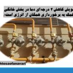 «علی آقا محمدی»: پویش کاهش ۲ درجه‌ای دما در بخش خانگی کمک به برخورداری همگان از انرژی است/