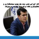 آغاز اجرایی شدن «سند چارچوب سیاستگذاری و تنظیم‌گری ‌بانک مرکزی در حوزه رمزپول‌ها» /