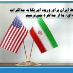 شروط ایران برای ورود آمریکا به مذاکرات هسته‌ای/ ما از مذاکره نمی‌ترسیم/ 5 آذر 1403