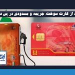 سود از کارت سوخت، جریمه و مسدودی در پی دارد