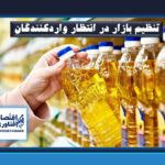 آغاز ثبت‌سفارش واردات روغن خام و پالم از فردا / تنظیم بازار در انتظار واردکنندگان
