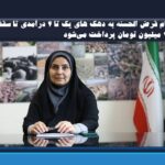 وام قرض الحسنه به گروه های یک تا ۴ درآمدی تا سقف ۴۰۰ میلیون تومان پرداخت می‌شود