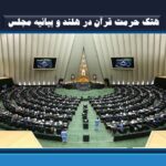 هتک حرمت قرآن در هلند و بیانیه مجلس