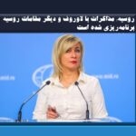 روسیه: مذاکرات با لاوروف و دیگر مقامات روسیه برنامه‌ریزی شده است