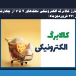 شارژ کالابرگ الکترونیکی دهک‌های ۴ تا ۷ از چهارشنبه از (۲۷ فروردین‌ماه)