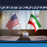 مذاکرات ایران و آمریکا در دور سوم وارد فاز فنی شد
