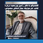 گفت‌وگو با دکتر رامین پورسعید درباره کتاب «هرمنوتیک مجازات‌های منصوص»/ کاوشی نو در فهم متون کیفری اسلامی