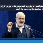 علی‌آبادی: فروش برق تجدیدپذیرها در بورس انرژی از جذابیت بالایی برخوردار است