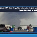 خبر خوش از بندر شهید رجایی؛ بازگشت ۷۲۹ مصدوم حادثه به آغوش خانواده‌ها