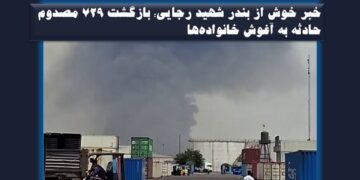 خبر خوش از بندر شهید رجایی؛ بازگشت ۷۲۹ مصدوم حادثه به آغوش خانوادهها